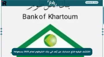 اكتشف كيفية فتح حسابك عن بُعد في بنك الخرطوم لعام 2025 بسهوله!